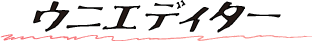 ウニエディター
